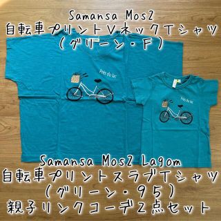 サマンサモスモス(SM2)の【サマンサモスモス＆ラーゴム】自転車プリントＴシャツ親子リンクコーデ２枚セット(Tシャツ(半袖/袖なし))