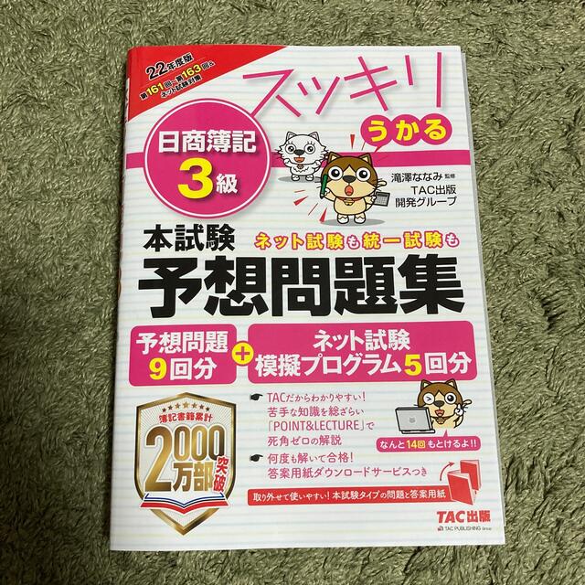 TAC出版(タックシュッパン)のスッキリうかる日商簿記３級本試験予想問題集 ２０２２年度版 エンタメ/ホビーの本(資格/検定)の商品写真