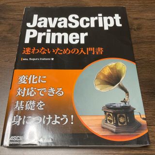 ＪａｖａＳｃｒｉｐｔ　Ｐｒｉｍｅｒ迷わないための入門書(コンピュータ/IT)