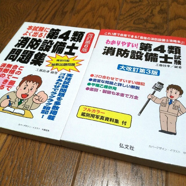 わかりやすい!第4類消防設備士試験　本試験によく出る! 第4類消防設備士問題集