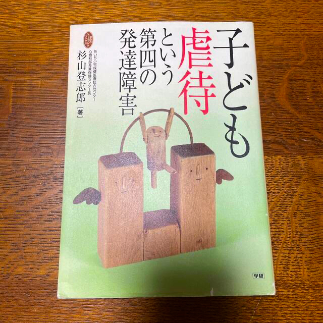 子ども虐待という第四の発達障害 エンタメ/ホビーの本(人文/社会)の商品写真