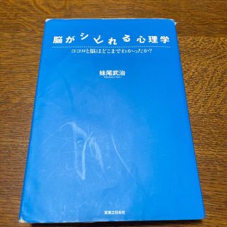 脳がシビれる心理学 ココロと脳はどこまでわかったか？(人文/社会)