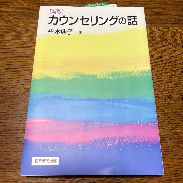 カウンセリングの話 新版 エンタメ/ホビーの本(人文/社会)の商品写真