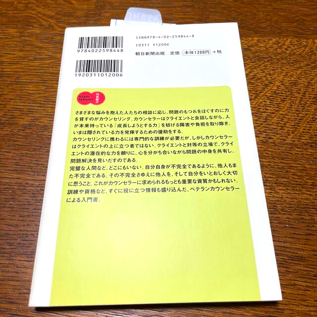 カウンセリングの話 新版 エンタメ/ホビーの本(人文/社会)の商品写真