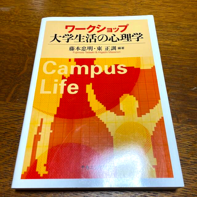 ワ－クショップ大学生活の心理学 エンタメ/ホビーの本(その他)の商品写真