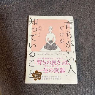 ダイヤモンドシャ(ダイヤモンド社)の「育ちがいい人」だけが知っていること(ノンフィクション/教養)