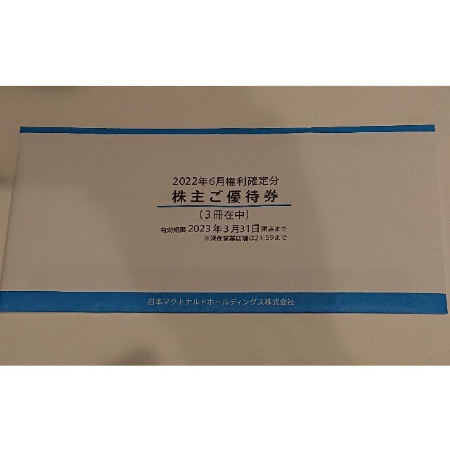 マクドナルド株主優待券3冊☆期限2023.3.31 チケットの優待券/割引券(フード/ドリンク券)の商品写真