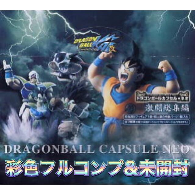 【内袋未開封】激闘総集編 ドラゴンボールカプセルネオ　フィギュア