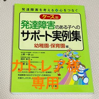 ケ－ス別発達障害のある子へのサポ－ト実例集 発達障害を考える・心をつなぐ 幼稚園(人文/社会)