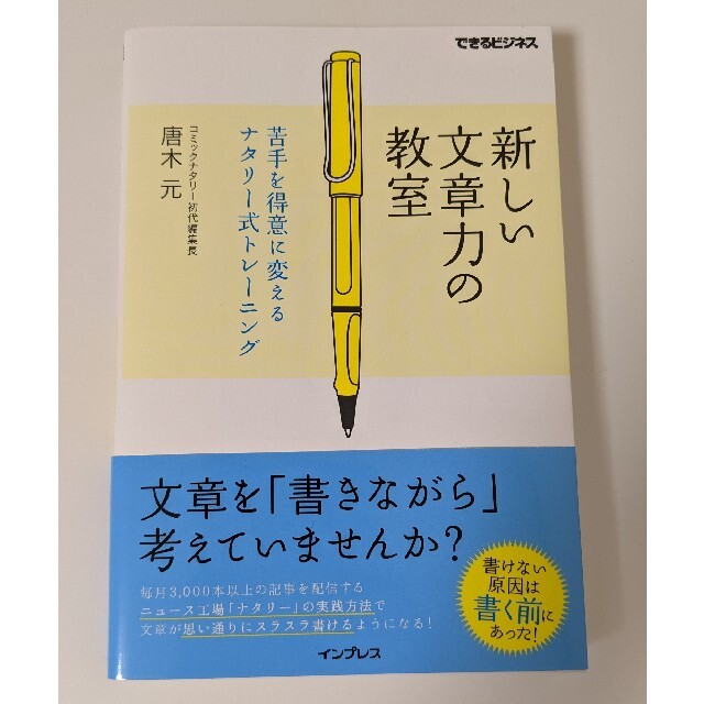 新しい文章力の教室 苦手を得意に変えるナタリ－式トレ－ニング エンタメ/ホビーの本(その他)の商品写真