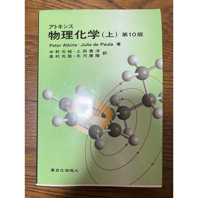 アトキンス物理化学 上 第１０版 エンタメ/ホビーの本(科学/技術)の商品写真