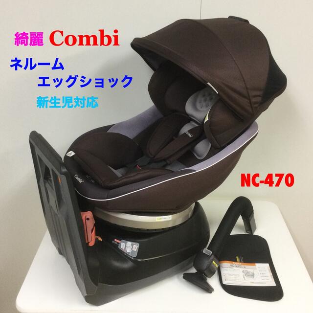 値下げ‼️禁煙【美品】コンビ★ネルーム NC-470新生児〜チャイルドシート