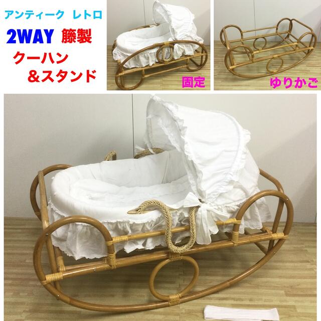 2WAY！籐製 ゆりかごスタンド＆クーハン アンティーク レトロ キッズ/ベビー/マタニティの寝具/家具(ベビーベッド)の商品写真