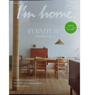 I'm home (アイムホーム) 2021年 9月号 「特別な家具と暮らす」(生活/健康)