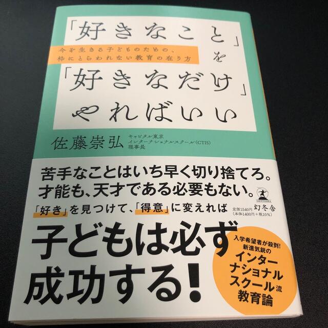 「好きなこと」を「好きなだけ」やればいい　今を生きる子どものための、枠にとらわれ エンタメ/ホビーの本(文学/小説)の商品写真