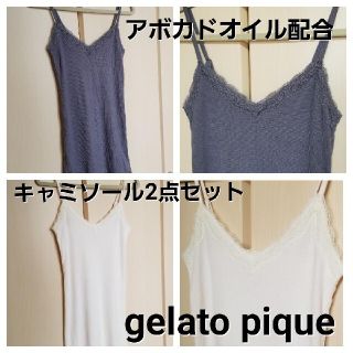 ジェラートピケ(gelato pique)の【未使用】gelato pique アボカドオイル配合キャミソール2点まとめ売り(キャミソール)