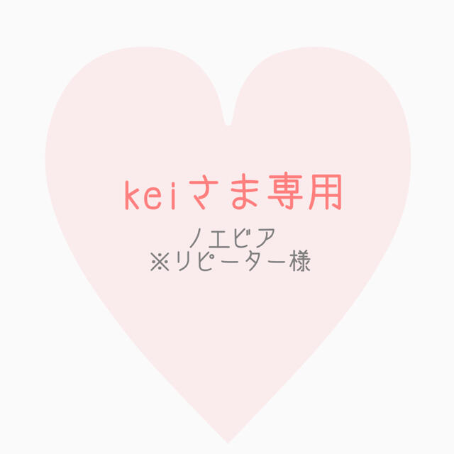 Keiさま専用