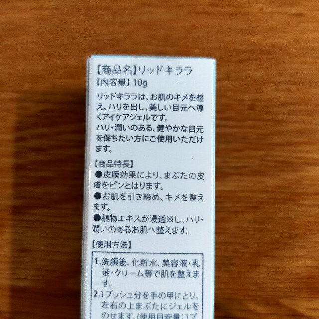 新品未使用未開封　リッドキララ　10g　アイケアジェル コスメ/美容のスキンケア/基礎化粧品(アイケア/アイクリーム)の商品写真