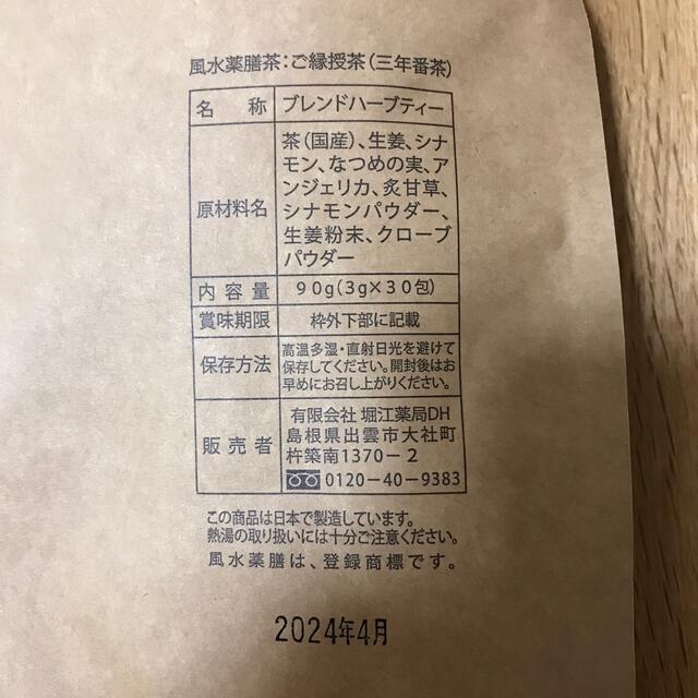 堀江薬局　ご縁授茶　三年番茶