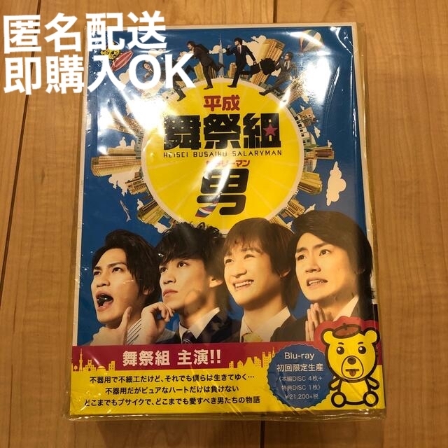 平成舞祭組男 Blu-ray BOX 豪華版【初回限定生産】【Blu-ray】