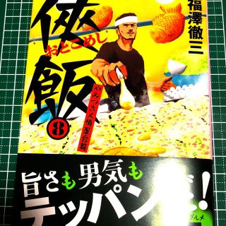 ブンゲイシュンジュウ(文藝春秋)の侠飯 ８(文学/小説)