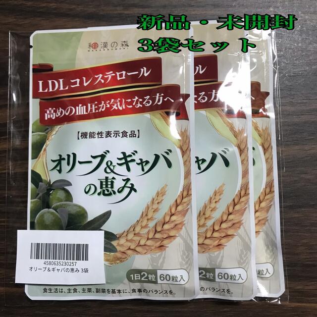 和漢の森 オリーブ アンドギャバの恵み 60粒入り 3袋セット【新品・未開封】の通販 by Happyshop｜ラクマ