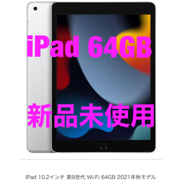 アップル iPad 第9世代 WiFi 64GB シルバー