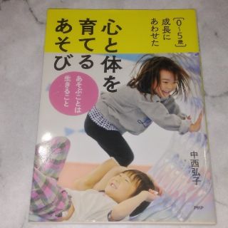 成長にあわせた心と体を育てるあそび あそぶことは生きること(人文/社会)