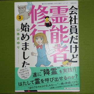 アサヒシンブンシュッパン(朝日新聞出版)の会社員だけど霊能者修行始めました ３(少女漫画)