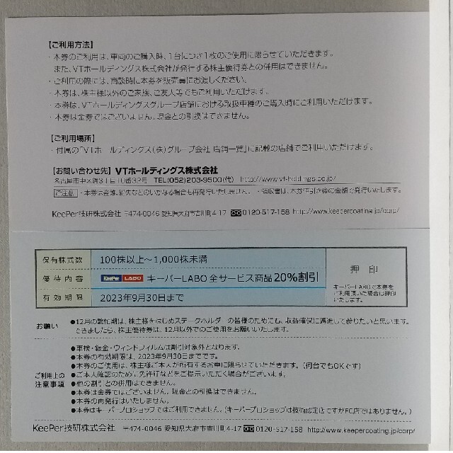 KeePer技研 株主優待 20%割引券 有効期限2023年9月30日 1