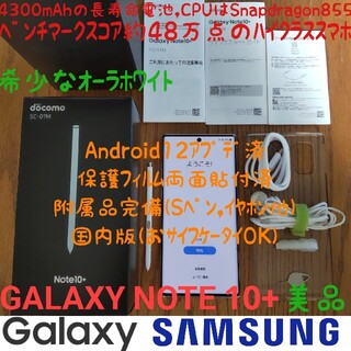 Galaxy - サムスンGALAXY NOTE 10+附属品完備SC-01MホワイトSIMフリー