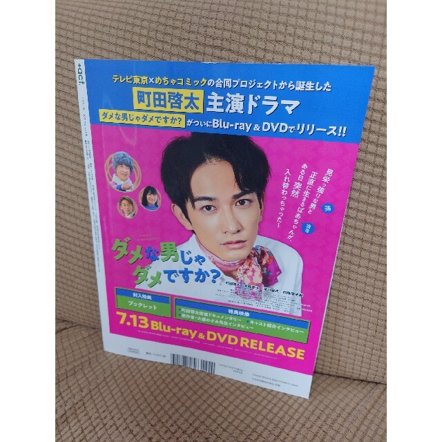 【切り抜きあり】+act. プラスアクト 2022年8月号 町田啓太 エンタメ/ホビーの雑誌(音楽/芸能)の商品写真