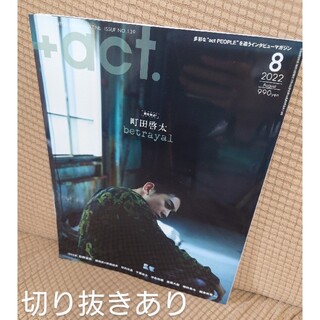 【切り抜きあり】+act. プラスアクト 2022年8月号 町田啓太(音楽/芸能)