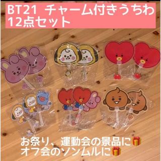 ボウダンショウネンダン(防弾少年団(BTS))の新品 BT21 チャーム付 うちわ 12枚セット お祭り 運動会 景品 ソンムル(アイドルグッズ)