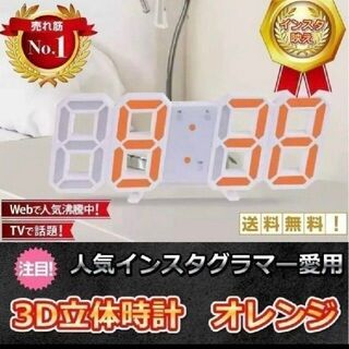 3D立体時計　オレンジ　LED壁掛け時計　置き時計　両用　デジタル時計(置時計)
