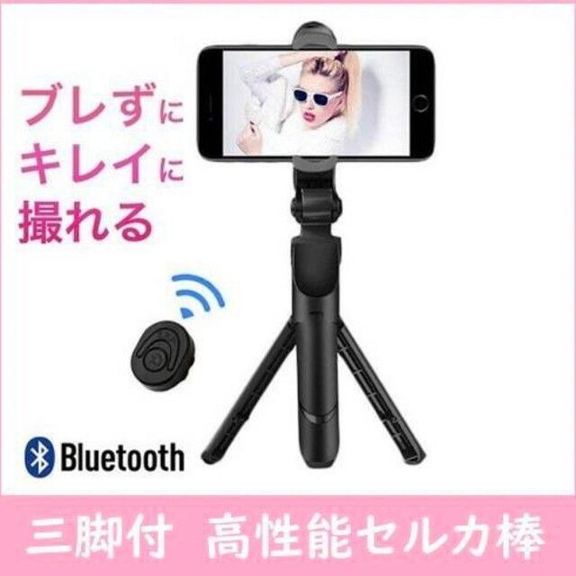 自撮り棒 スマホ用 セルカ棒 三脚　スタンド リモコン Bluetooth スマホ/家電/カメラのスマホアクセサリー(自撮り棒)の商品写真