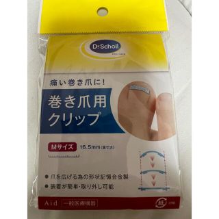 ドクターショール(Dr.scholl)の巻き爪クリップ(ネイルケア)