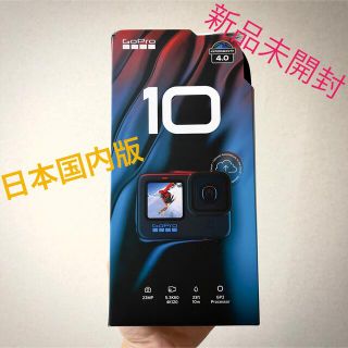 ゴープロ(GoPro)の「新品未開封」日本国内版Gopro HERO10(コンパクトデジタルカメラ)