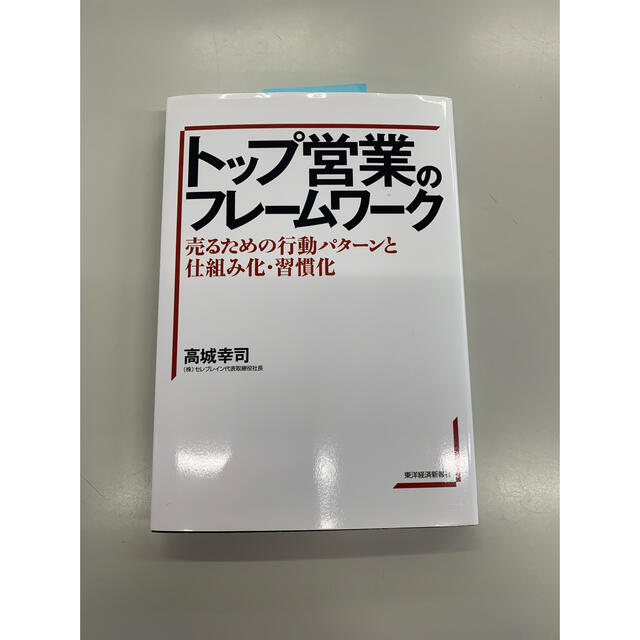 トップ営業のフレ－ムワ－ク 売るための行動パタ－ンと仕組み化・習慣化 エンタメ/ホビーの本(ビジネス/経済)の商品写真