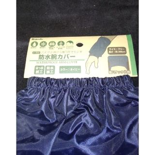 yumi様専用防水加工腕カバー２セット(日用品/生活雑貨)