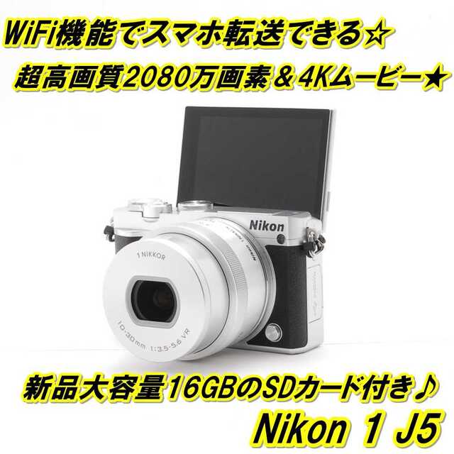 ミラーレス一眼★ WiFi転送＆自撮りもらくらく♪ Nikon 1 J5 シルバー ★