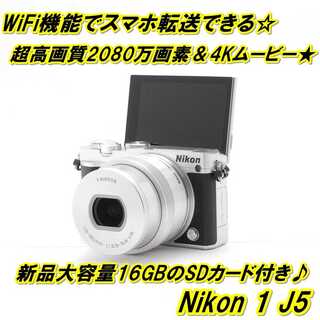 ニコン(Nikon)の★ WiFi転送＆自撮りもらくらく♪ Nikon 1 J5 シルバー ★(ミラーレス一眼)