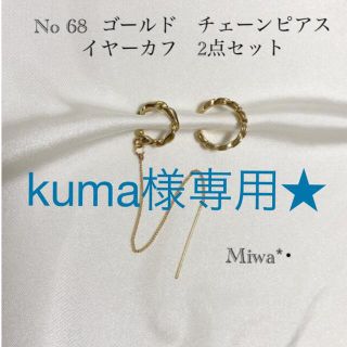 kuma様専用★イヤーカフ2点(イヤーカフ)