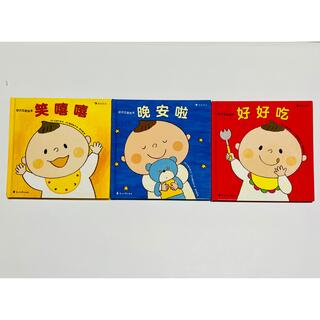 中国語絵本　3冊セット(絵本/児童書)
