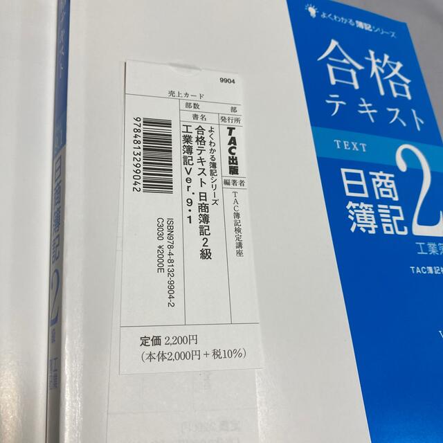 TAC出版(タックシュッパン)の合格テキスト日商簿記２級工業簿記 Ｖｅｒ．９．１ エンタメ/ホビーの本(資格/検定)の商品写真