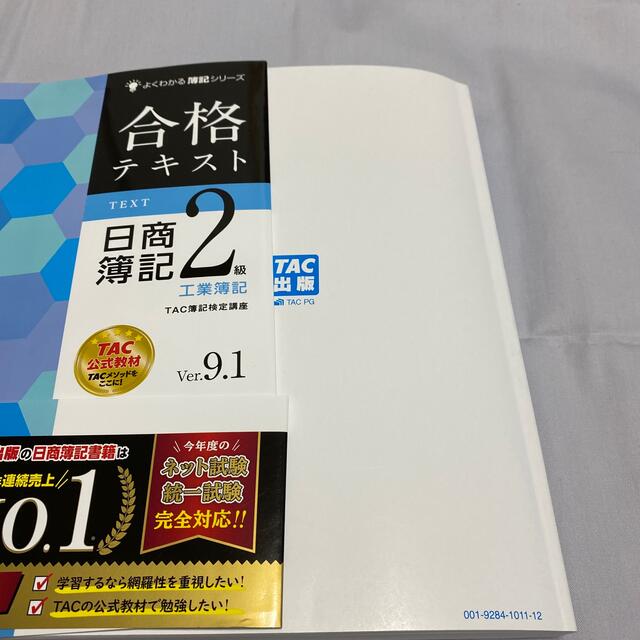 TAC出版(タックシュッパン)の合格テキスト日商簿記２級工業簿記 Ｖｅｒ．９．１ エンタメ/ホビーの本(資格/検定)の商品写真