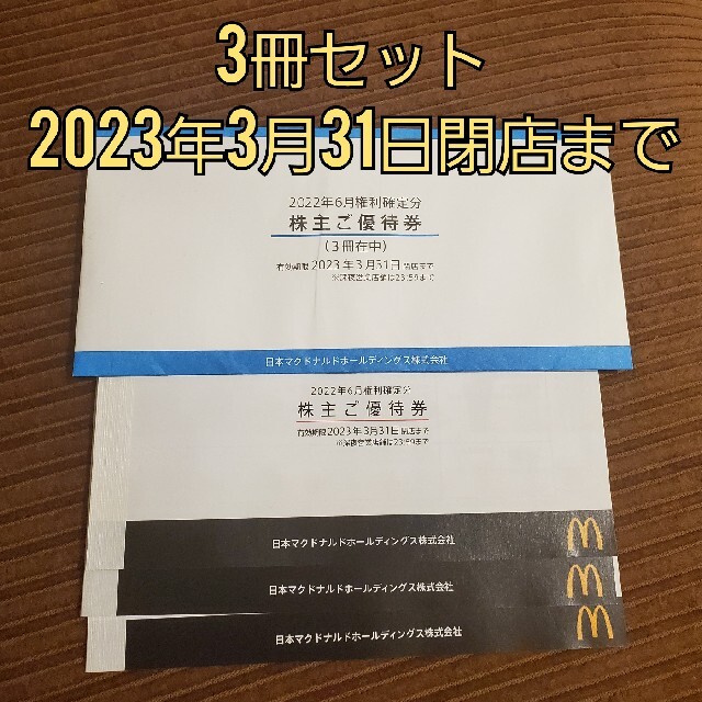 マクドナルド株式優待券 ３冊 最新 マクドナルド マック マクド 株主