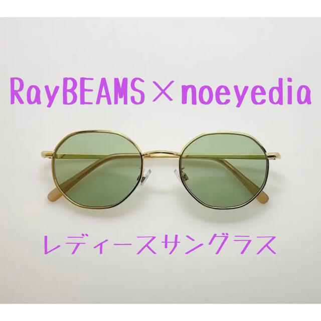 BEAMS(ビームス)のRayBEAMS×noeyedia サングラス レディースのファッション小物(サングラス/メガネ)の商品写真