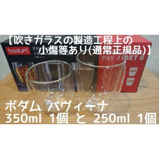 ボダム(bodum)のボダム ダブルウォールグラス 350mlと250ml各1個 パヴィーナ【小傷等有(グラス/カップ)