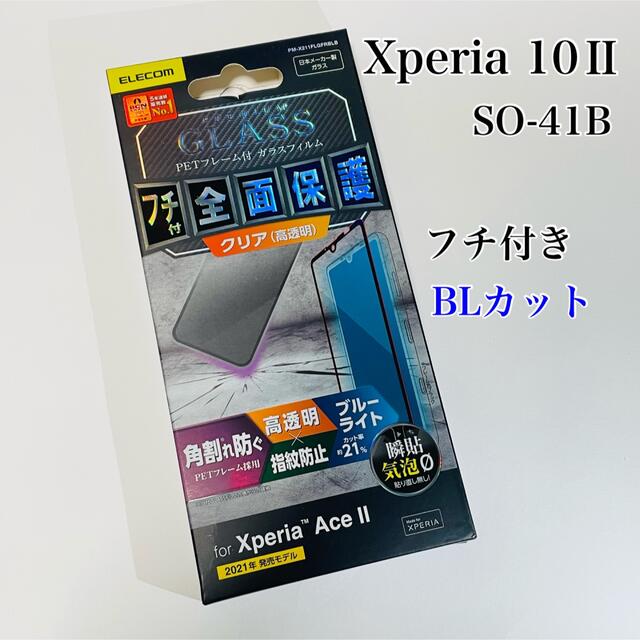 ELECOM(エレコム)のXperia AceII ガラスフィルム BLカットフチ付 全面保護 エレコム スマホ/家電/カメラのスマホアクセサリー(保護フィルム)の商品写真